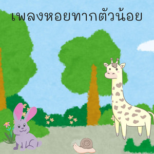 หอยทากตัวน้อย by เด็กดูดี