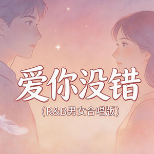 爱你没错（R&B男女合唱版） by 大头针R&B