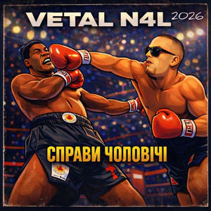 Справи чоловічі
