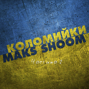 Коломийки частина 2