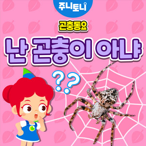 JunyTony - 난 곤충이 아냐