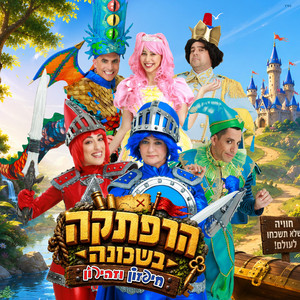 אל תוותר by חיפזון וזהירון, גוזלי