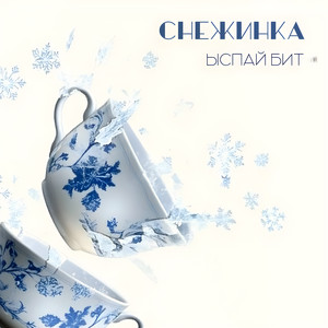 Снежинка by Ыспай Бит