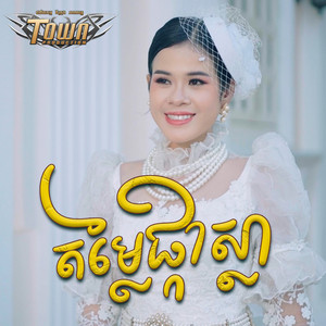 ចែម ស្រីលក្ខ - តម្លៃផ្កាស្លា