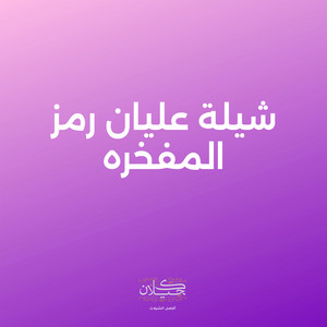 شيلة عليان رمز المفخره by كحيلان, ماجد الرسلاني