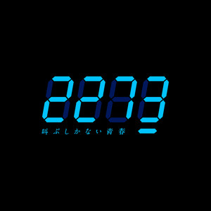 叫ぶしかない青春 by 22/7_the 3rd