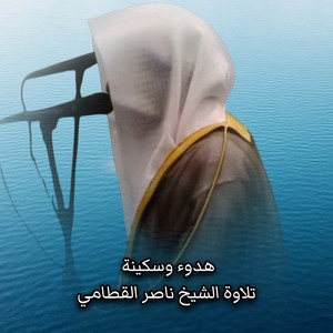 هدوء وسكينة تلاوة الشيخ ناصر القطامي by Geza AlRoh