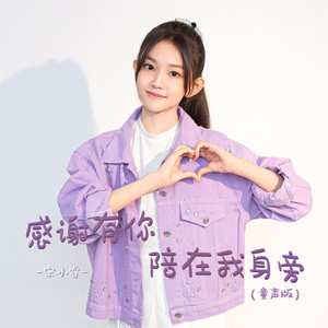 感谢有你陪在我身旁 - 童声版 by 宋小睿