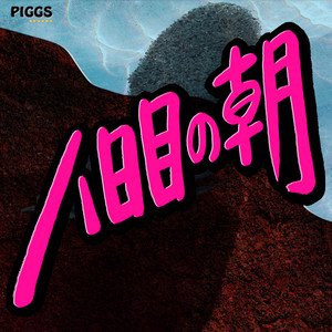 八日目の朝 by PIGGS
