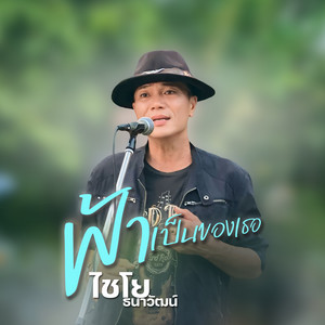 ฟ้าเป็นของเธอ - Live by ไชโย ธนาวัฒน์