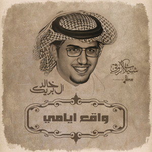 واقع ايامي by خالد ال بريك