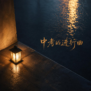 中考的进行曲｜暖声R&B｜青春奋斗版｜现场感版｜奔赴考场也是青春的一部分 by 柳铭月