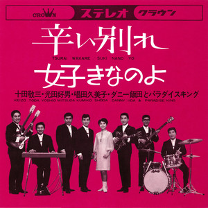 ダニー飯田とパラダイスキング | Spotify