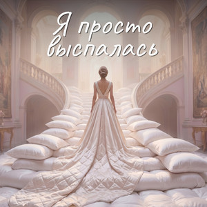 Корона не жмет, жмут туфли by Лилия Вайн, Александра Чистякова, Костя Савинский