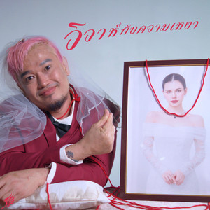 วิวาห์กับความเหงา by บังโคลน