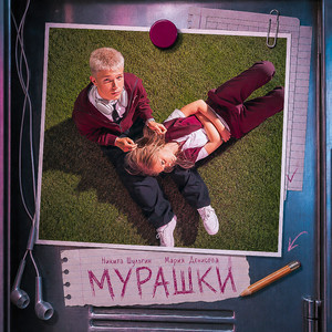 Мурашки by Никита Шульгин, Мария Денисова