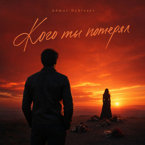 Кого ты потерял by Admar Dzhiraev