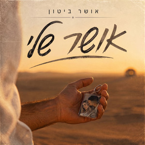 אושר שלי by אושר ביטון