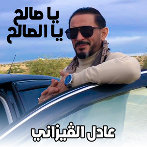 عادل الڤيزاني - يا صالح يا الصالح