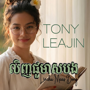 លិញជូមាសបង Linchu Meas Bong by Tony Leajin