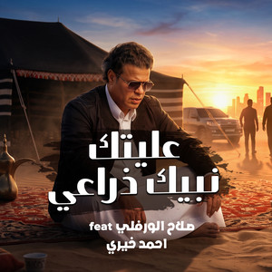 عليتك نبيك ذراعي by احمد خيري, صلاح الورفلي