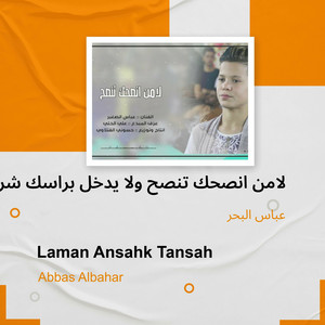 لامن انصحك تنصح ولا يدخل براسك شرح 2020