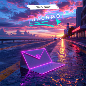 Письмо by Газеты Пишут