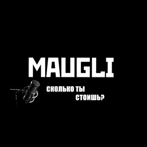 Сколько ты стоишь?