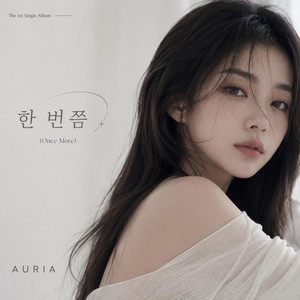한 번쯤 (Once More)