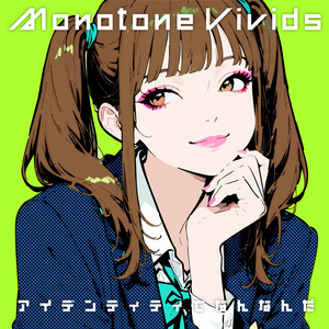 アイデンティティてなんなんだ by Monotone Vivids