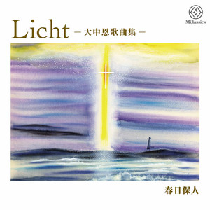 大中 恩 愛の歌曲集 Ⅴ 月曜日の詩集 - Album by 北原聖子 | Spotify