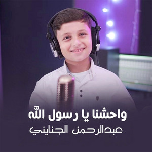 واحشنا يا رسول الله by عبدالرحمن الجنايني