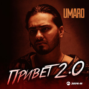 Привет 2.0 by Umaro
