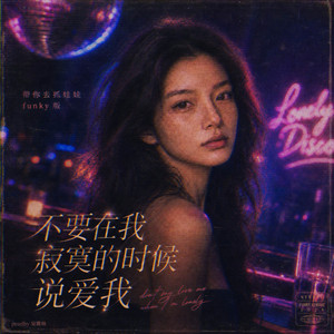 不要在我寂寞的时候说爱我 by 带你去抓娃娃 Doll Catcher
