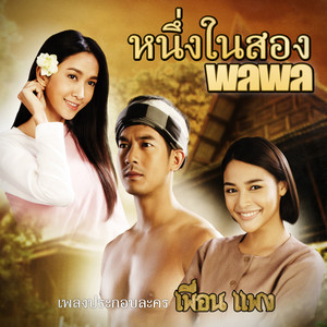 หนึ่งในสอง - เพลงประกอบละคร 