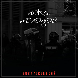 Пока молодой by Воскресенский