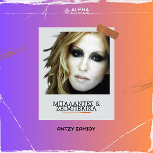 Paralili Agapi - Alternate Version