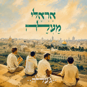 אראלי מעלה by jalle band, Gal Hever, עמית שרון, אלירן מזוז