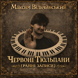 Червоні Тюльпани (Ранні Записи)