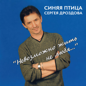 Забудь меня by Синяя Птица Сергея Дроздова