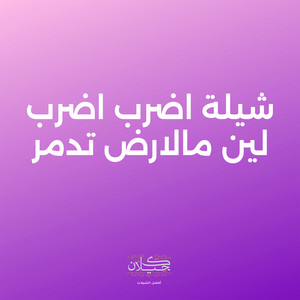 كحيلان - شيلة اضرب اضرب لين مالارض تدمر (feat. ماجد الرسلاني)