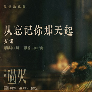 从忘记你那天起 (《这一秒过火》影视剧温情治愈曲) by 衣诺