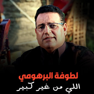 لطوفة البرهومي - اللي من غير كبير