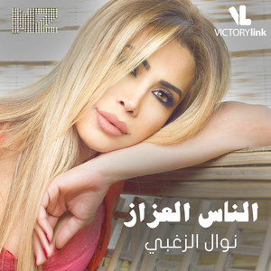 Nawal Al Zoghbi - Al Nas Al Ozzaz