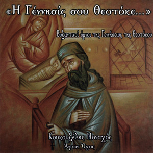 Παναγία Δέσποινα, Ηχ. Βαρύς by Κουκουζέλης Μοναχός