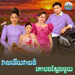 វាលអេីយវាលធំ​ គោ​បងស្នែងមួយ​ by ទូច ស៊ុននិច, គង់ ឌីណា, គីង សូរិយា