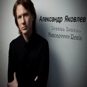 Знаешь знаешь - Remix Mamonovvvvv by Александр Яковлев, Mamonovvvvv