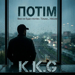 ПОТІМ by K.K.G