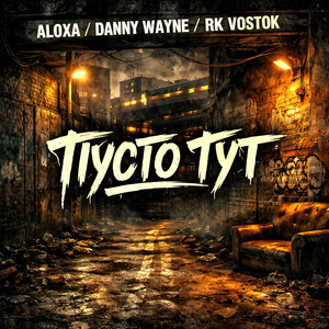 Пусто тут by RK Vostok, Aloxa, Danny Wayne