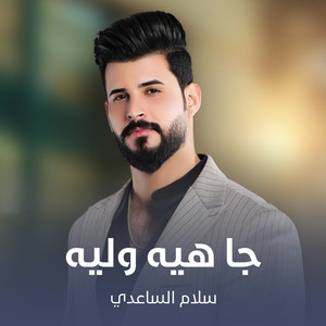 سلام الساعدي - جا هيه وليه